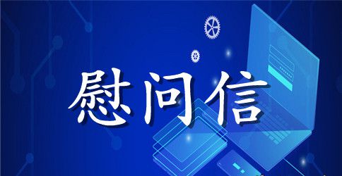 元旦慰问信息