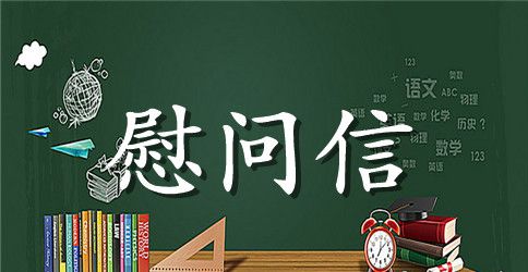 2023七一慰问信