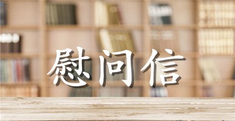 大学八一慰问信