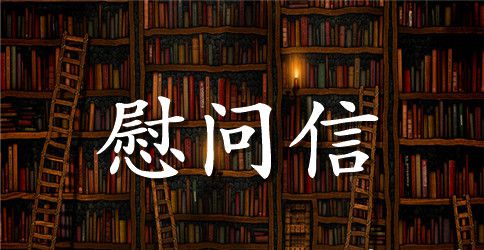 2023年中秋节慰问信标准范文