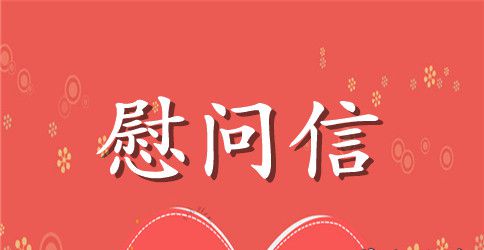 慰问信主题