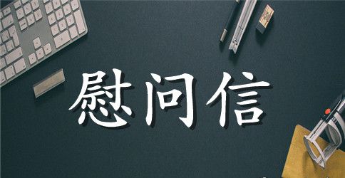 部队慰问信回信