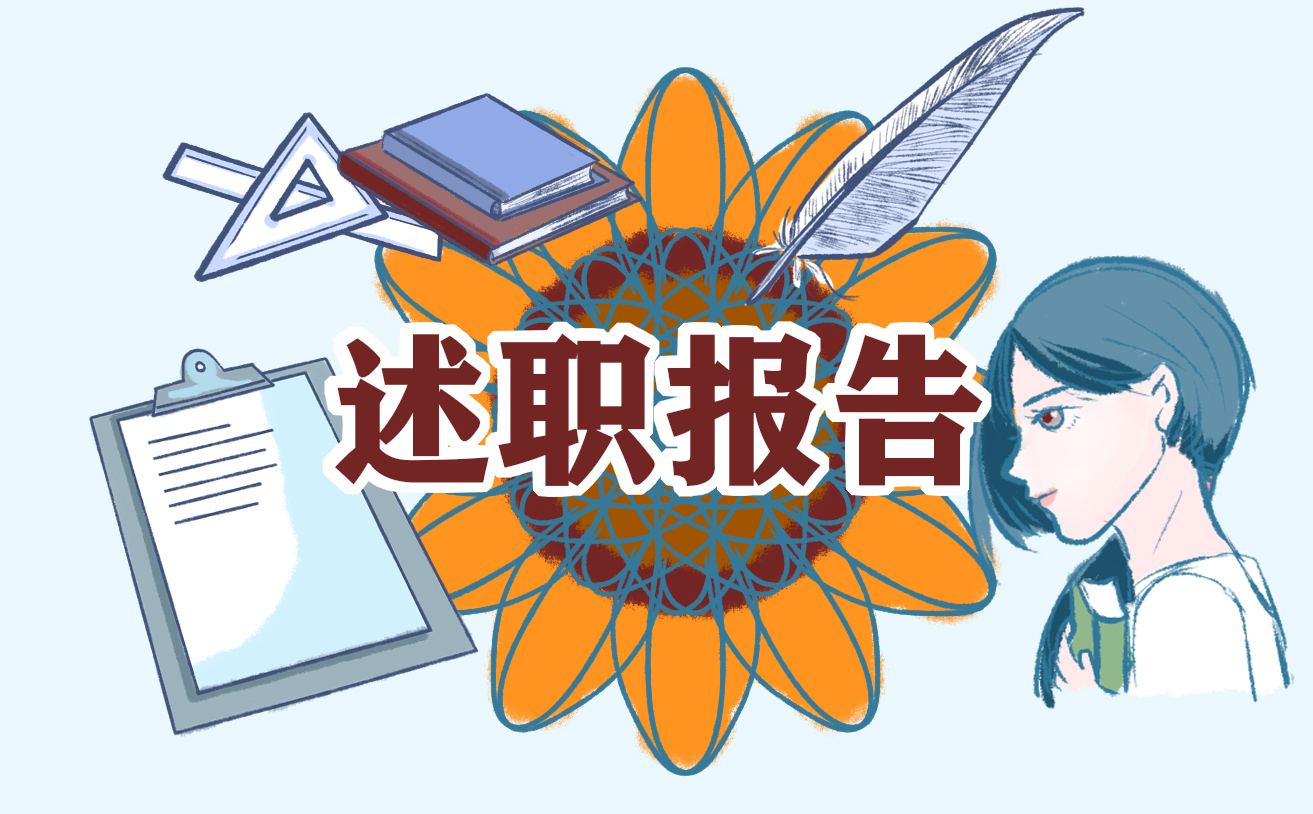 2023年个人年度述职报告