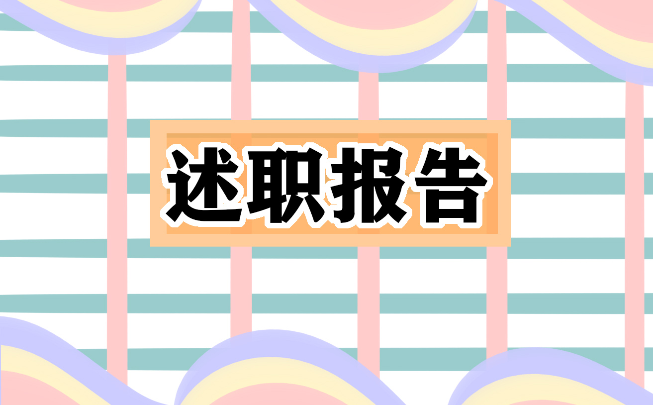 个人述职报告万能模板范文2022年