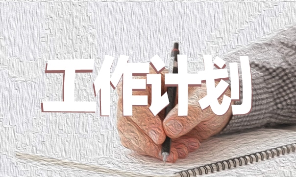 提高服务质量工作计划2023最新