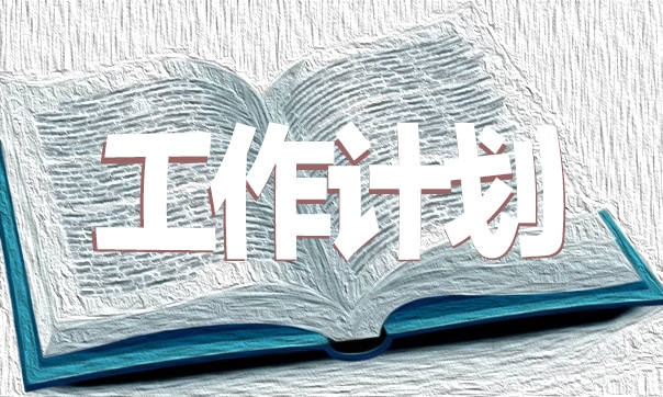 学校卫生简单工作计划
