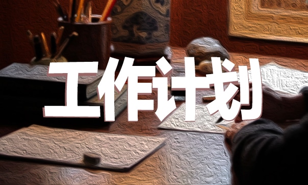 校本研修简单计划范本