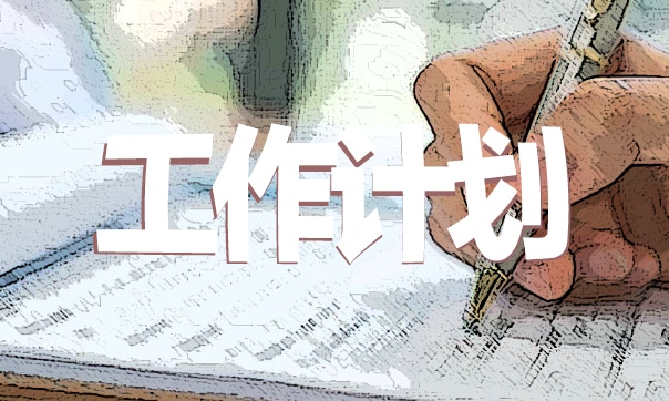 简单的文员工作计划报告
