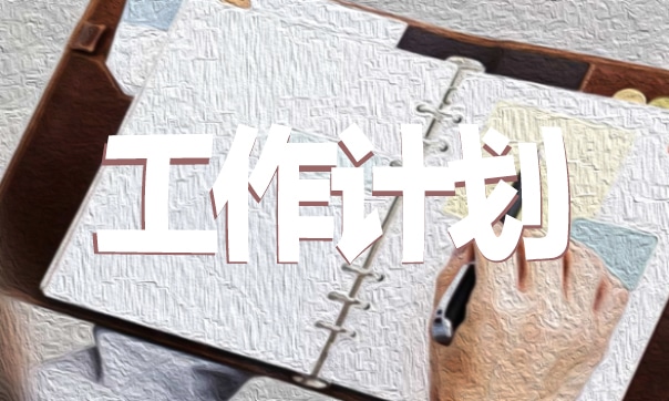 银行员工工作计划通用