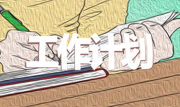 人事行政部年度工作计划