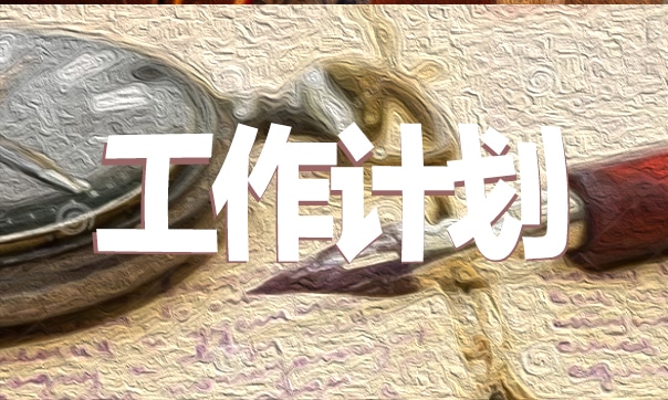 行政专员年度工作计划