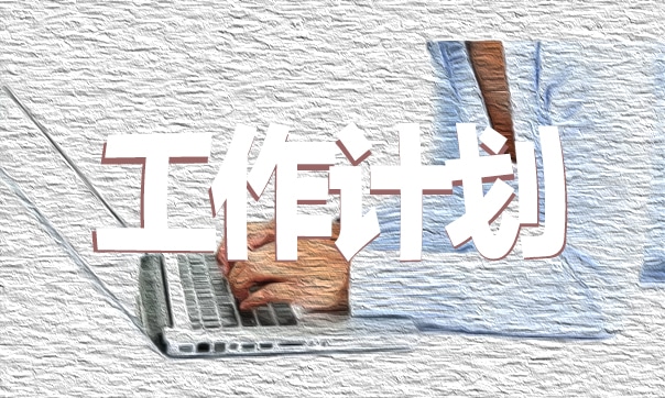 2022财务年度工作计划