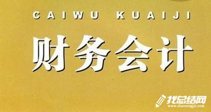 财务会计工作职责是什么
