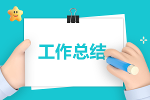 自查自纠工作总结报告