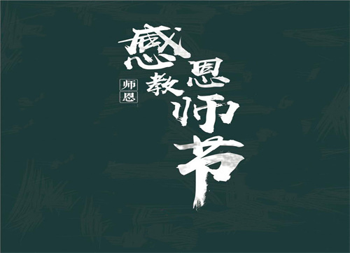 教师节优秀活动总结10篇