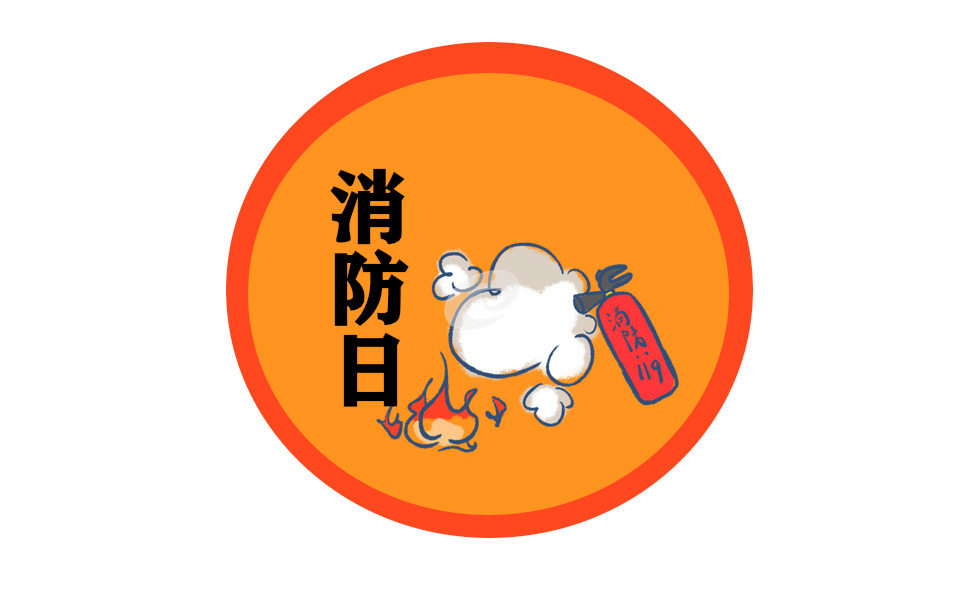 全国消防日活动总结5篇