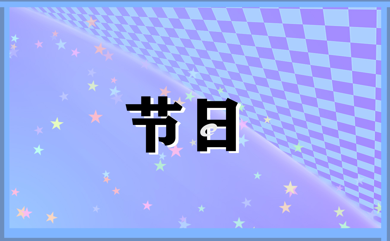 七夕节活动总结5篇