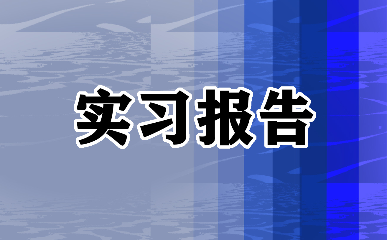 最新2022大学生工作实习报告范文