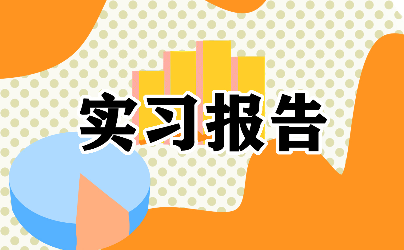 实习学生工作总结汇报