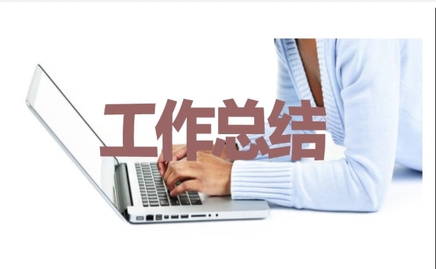 2023年个人实习总结