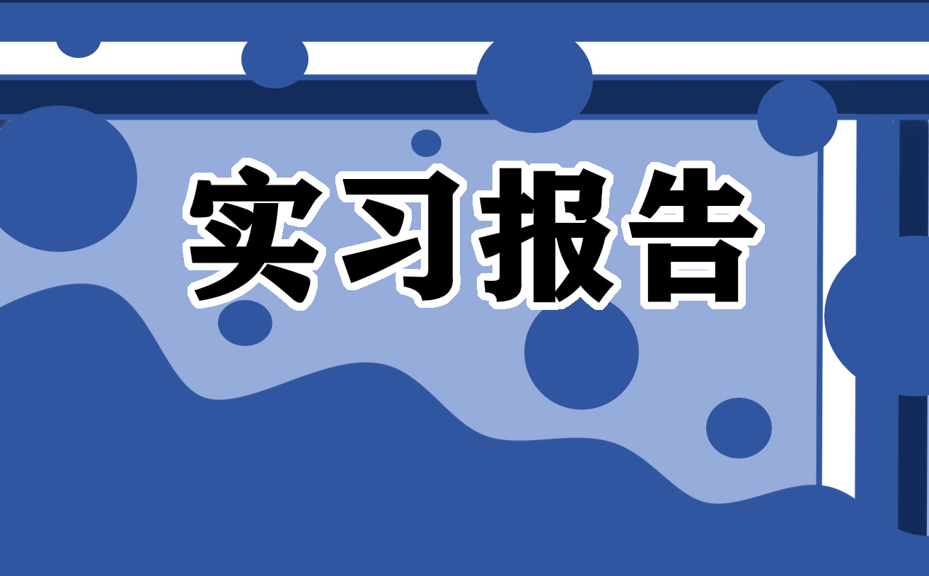 2022年三下乡实践活动总结报告精选