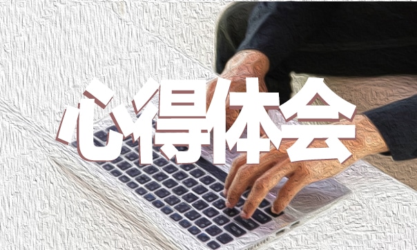 新员工入职军训心得体会最新5篇