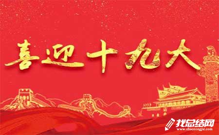 党员个人学习十九大心得总结