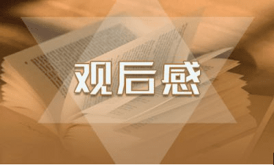 青年大学习第九季第三期观后感学习心得