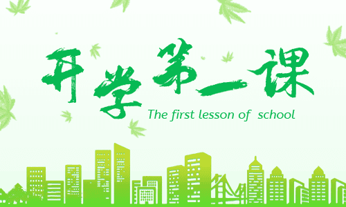 开学第一课观看感悟6篇