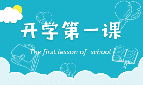 观看《开学第一课》感想6篇