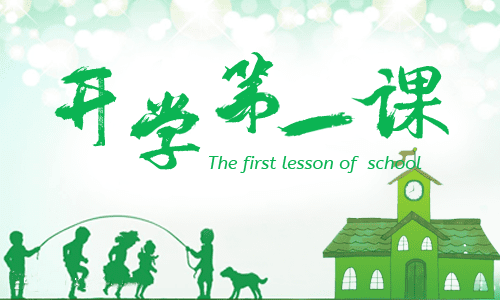 《开学第一课》个人观看感想六篇