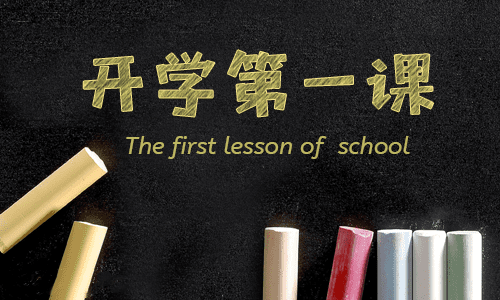《开学第一课》观看有感8篇