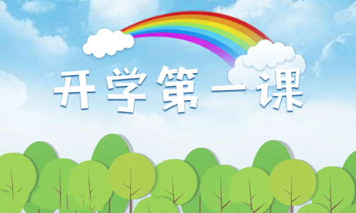 《开学第一课》个人观看感悟8篇