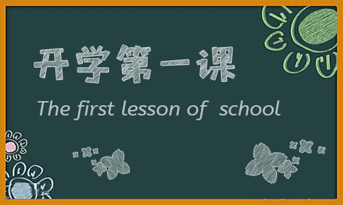 2022开学第一课观后感800字5篇