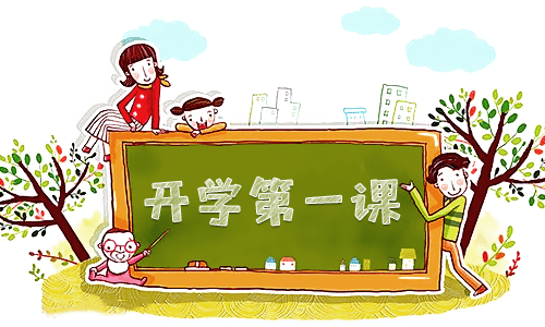 《开学第一课》学生观后感及心得