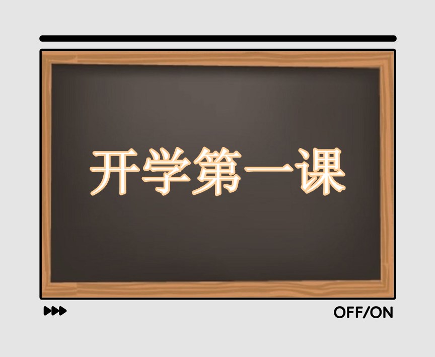 观看开学第一课有感心得7篇