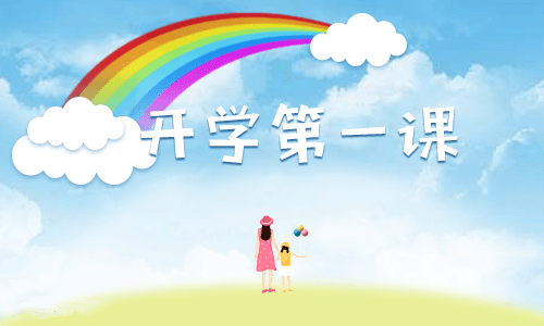开学第一课节目观后有感