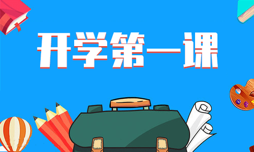 开学第一课学生观后感悟7篇