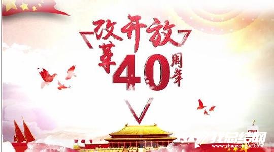 《我们一起走过——致敬改革开放40周年》观后感
