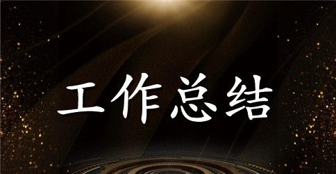 期中考试工作总结