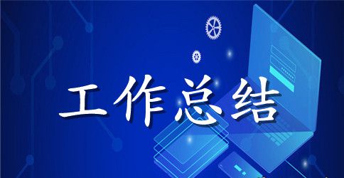 精选项目年终工作总结3篇