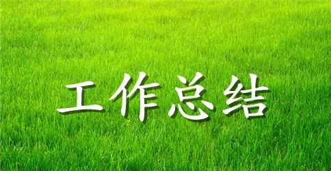 【精华】实验室工作总结3篇