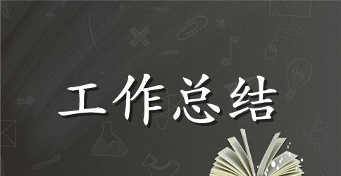 中职教师的工作总结
