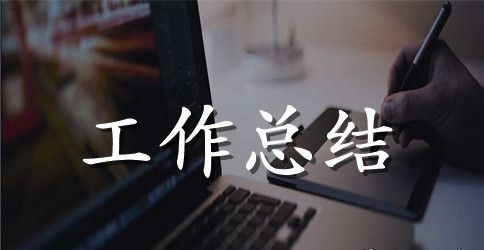 教师履职工作总结范文