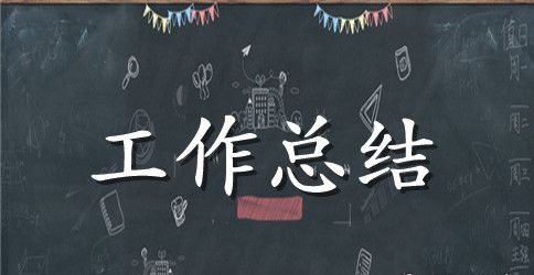 小学英语教师的工作总结