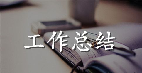 十一月的工作总结范文