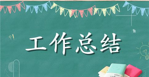 科室工作总结范文（精选3篇）