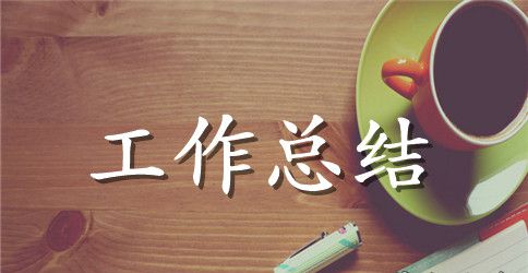 人力资源培训工作总结范文