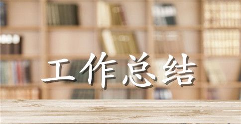 【精华】实习工作总结汇总七篇