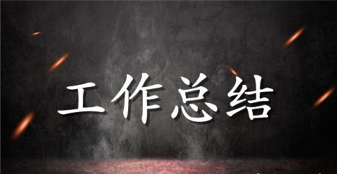 【精选】项目年终工作总结三篇